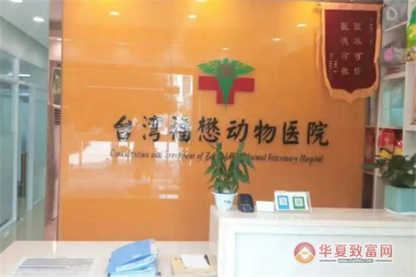 福懋动物医院加盟